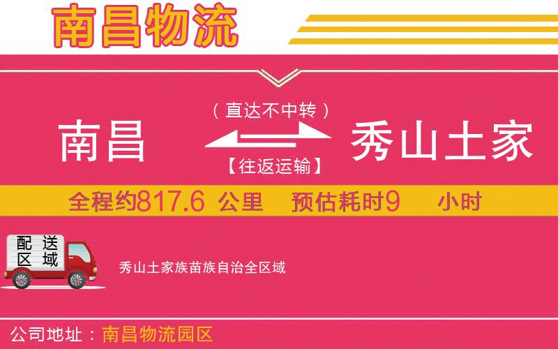 南昌到秀山土家族苗族自治物流公司 南昌到秀山土家族苗族自治物流公司