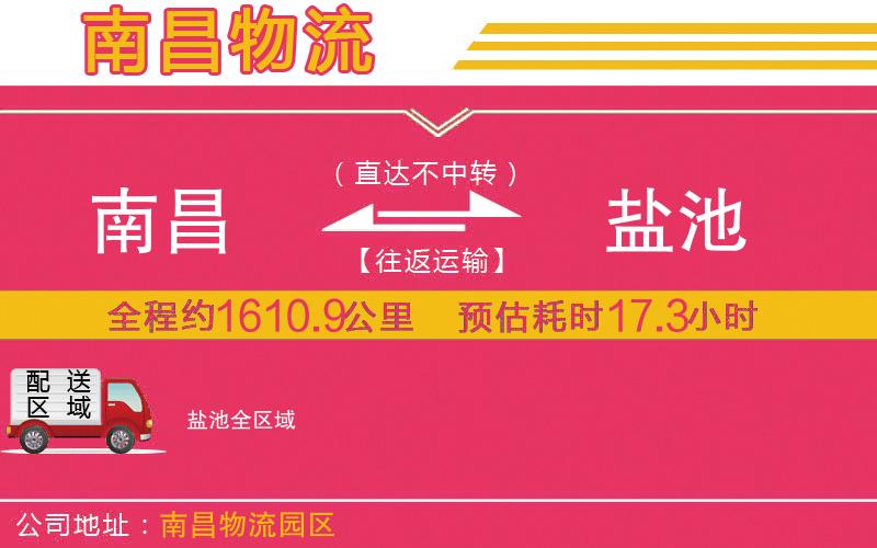 南昌到鹽池物流公司 南昌到鹽池物流公司