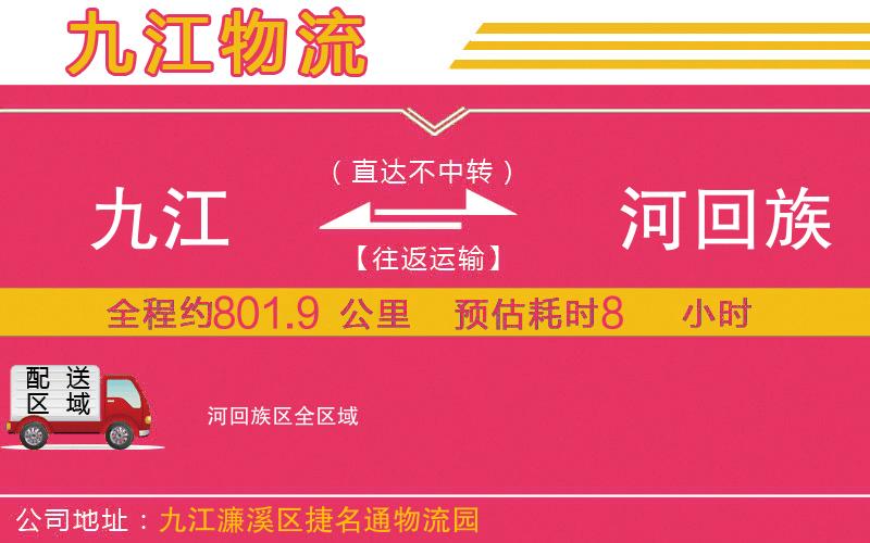 九江到瀍河回族區(qū)物流公司 九江到瀍河回族區(qū)物流公司