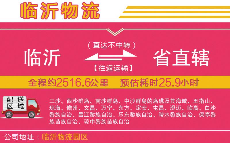 臨沂到省直轄物流公司 臨沂到省直轄物流公司