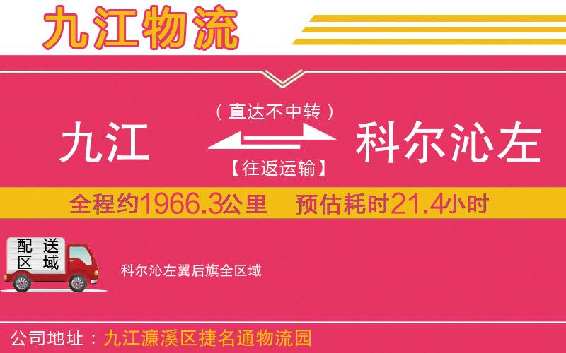九江到科爾沁左翼后旗物流公司 九江到科爾沁左翼后旗物流公司