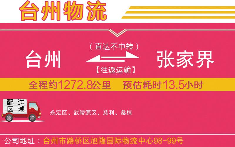 臺(tái)州到張家界物流公司 臺(tái)州到張家界物流公司