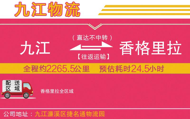九江到香格里拉物流公司 九江到香格里拉物流公司