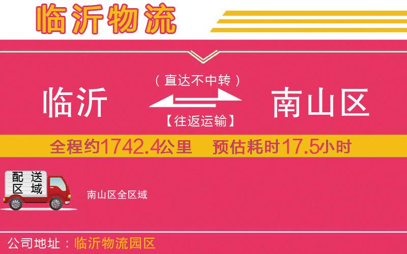 臨沂到南山區(qū)物流公司 臨沂到南山區(qū)物流公司