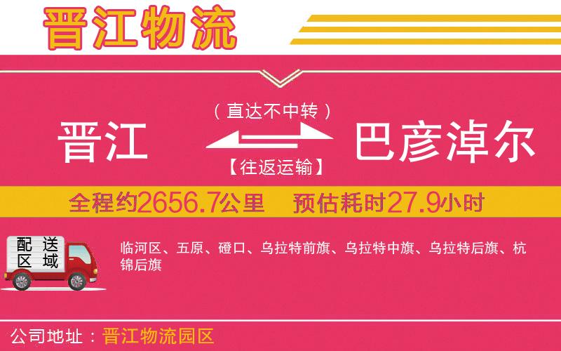 晉江到巴彥淖爾物流公司 晉江到巴彥淖爾物流公司