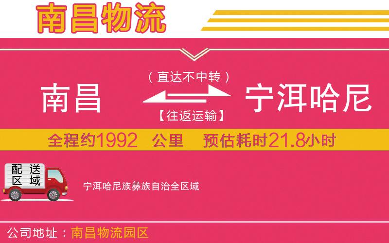 南昌到寧洱哈尼族彝族自治物流公司 南昌到寧洱哈尼族彝族自治物流公司