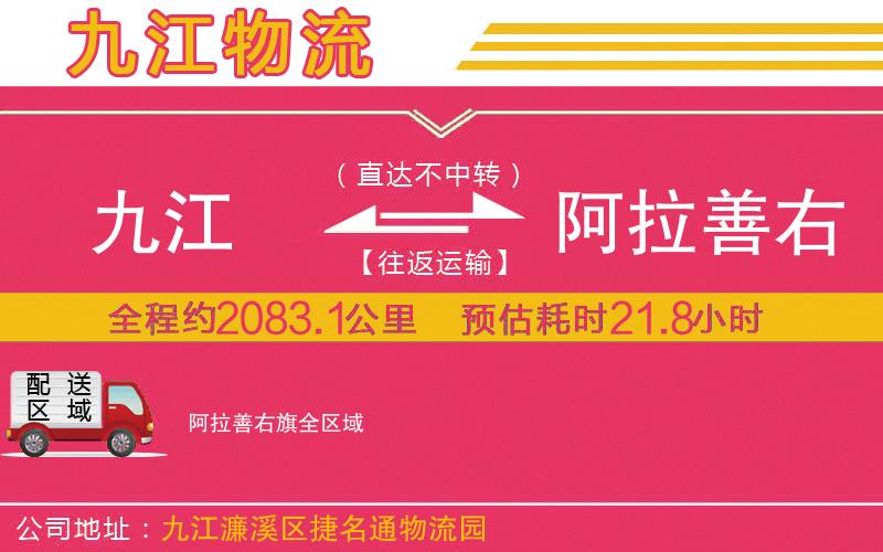 九江到阿拉善右旗物流公司 九江到阿拉善右旗物流公司
