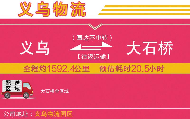 義烏到大石橋物流公司 義烏到大石橋物流公司