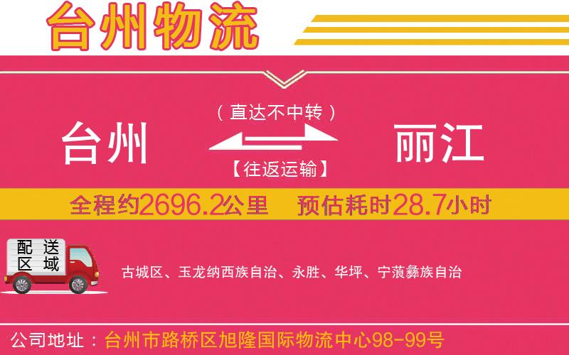 臺州到麗江物流公司 臺州到麗江物流公司