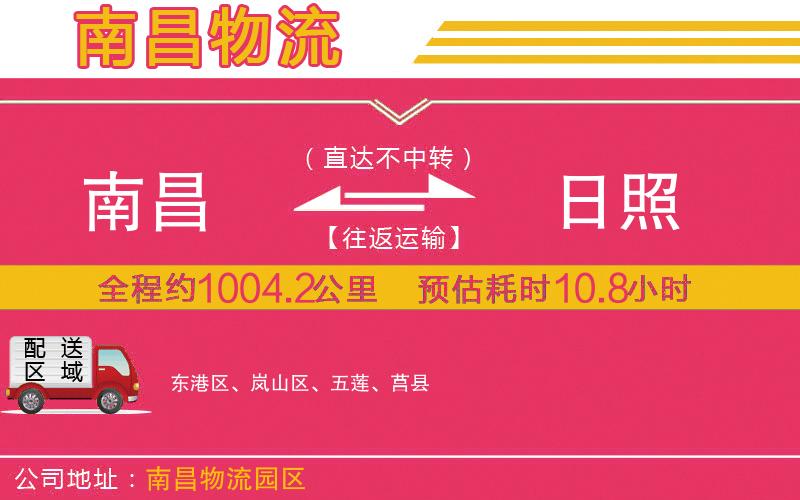 南昌到日照物流公司 南昌到日照物流公司