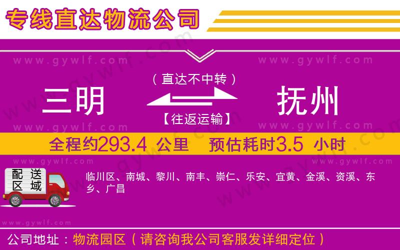 三明到撫州物流公司 三明到撫州物流公司