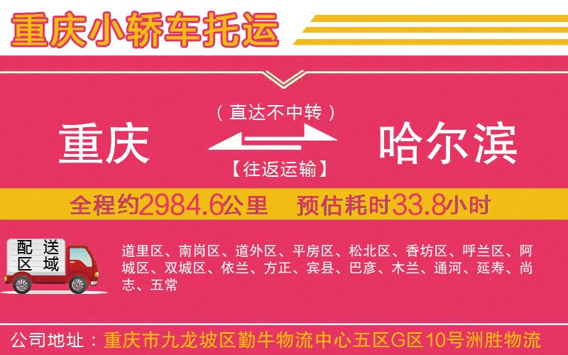 重慶到哈爾濱物流公司 重慶到哈爾濱物流公司
