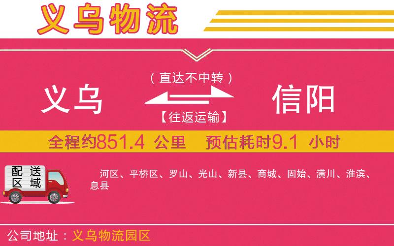 義烏到信陽物流公司 義烏到信陽物流公司