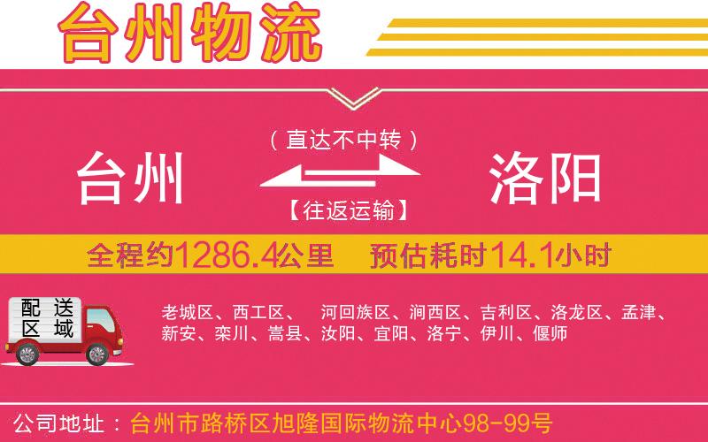 臺州到洛陽物流公司 臺州到洛陽物流公司