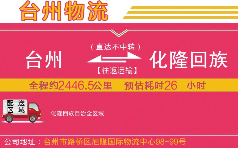 臺(tái)州到化隆回族自治物流公司 臺(tái)州到化隆回族自治物流公司