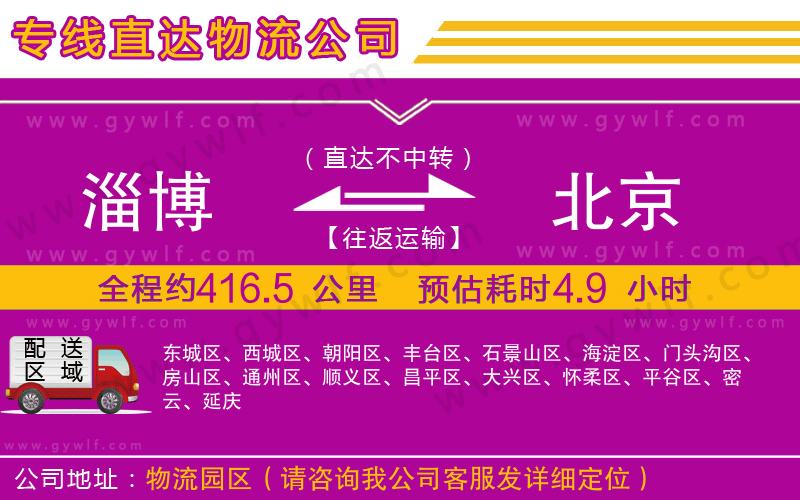 淄博到北京物流公司 淄博到北京物流公司