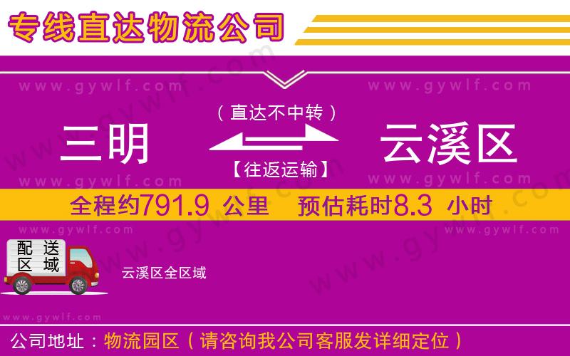 三明到云溪區(qū)物流公司 三明到云溪區(qū)物流公司