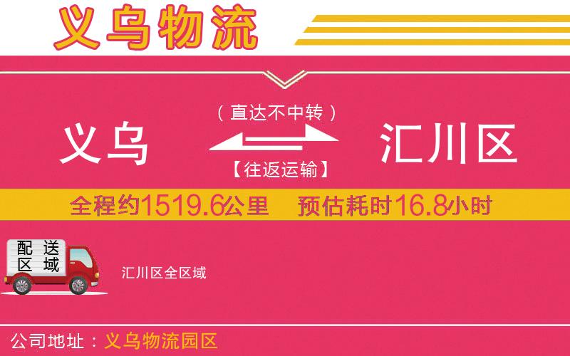 義烏到匯川區(qū)物流公司 義烏到匯川區(qū)物流公司
