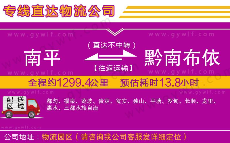 南平到黔南布依族苗族自治州物流公司 南平到黔南布依族苗族自治州物流公司