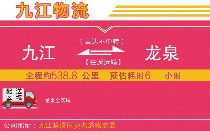 九江到龍泉物流公司 九江到龍泉物流公司
