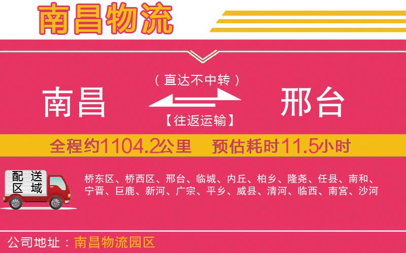 南昌到邢臺物流公司 南昌到邢臺物流公司