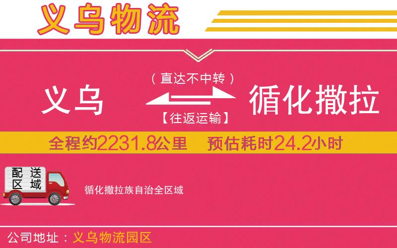 義烏到循化撒拉族自治物流公司 義烏到循化撒拉族自治物流公司