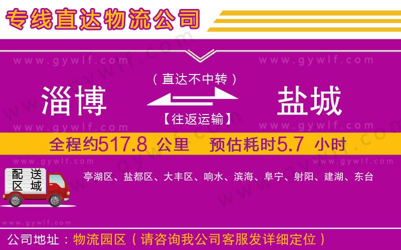 淄博到鹽城物流公司 淄博到鹽城物流公司