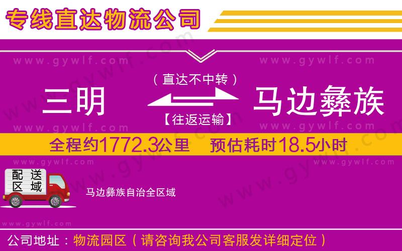三明到馬邊彝族自治物流公司 三明到馬邊彝族自治物流公司