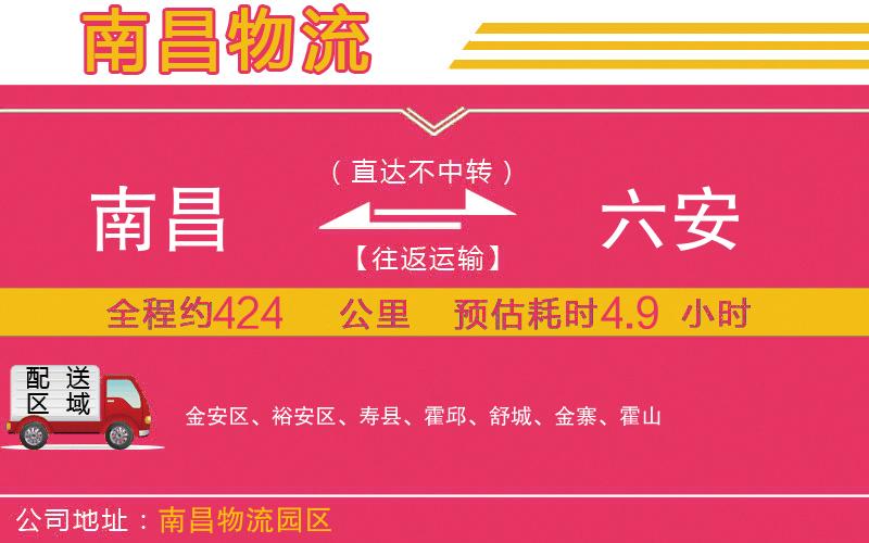 南昌到六安物流公司 南昌到六安物流公司