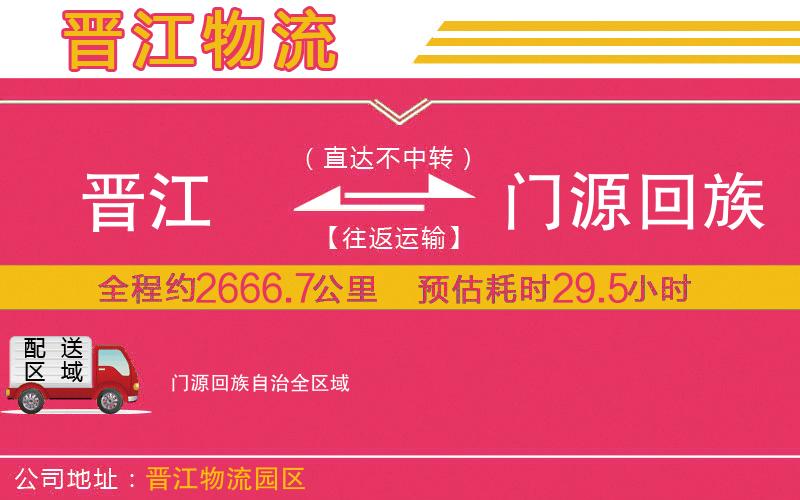 晉江到門(mén)源回族自治物流公司