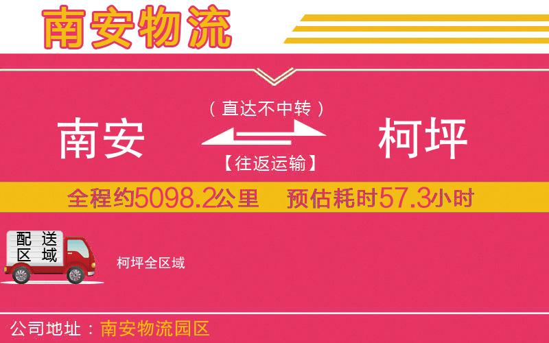 南安到柯坪物流公司 南安到柯坪物流公司
