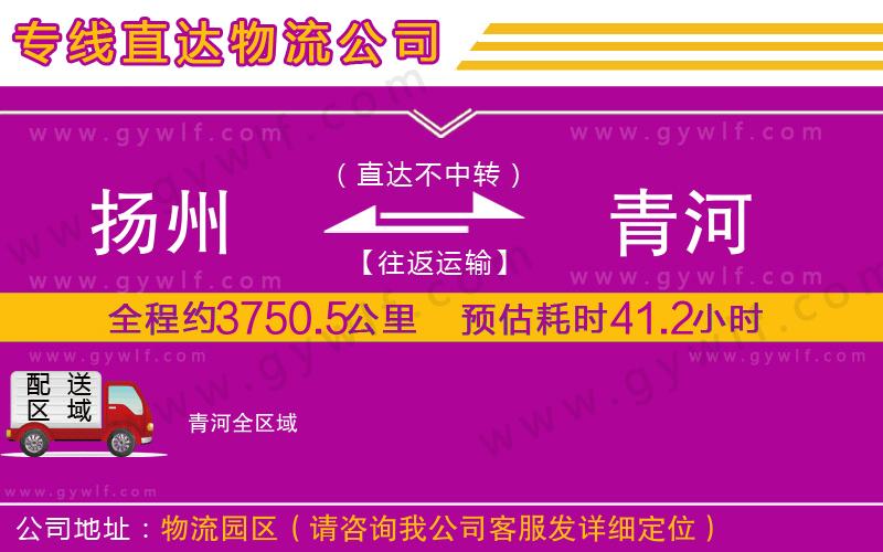 揚州到青河物流公司 揚州到青河物流公司