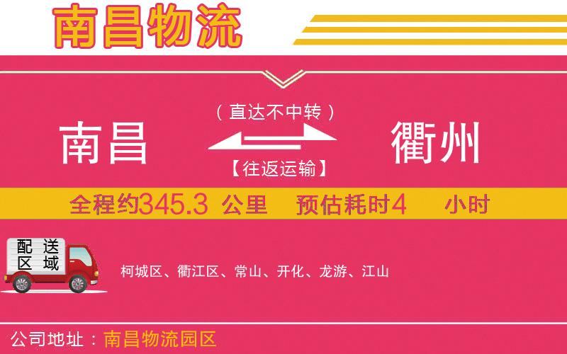 南昌到衢州物流公司 南昌到衢州物流公司