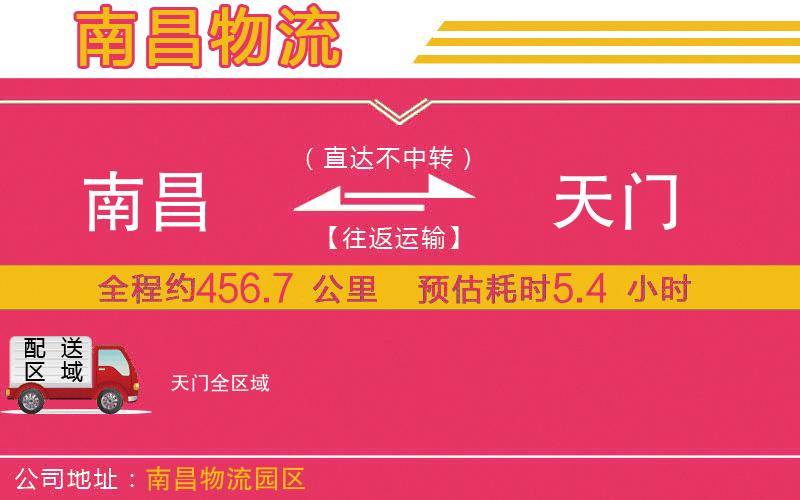 南昌到天門物流公司 南昌到天門物流公司