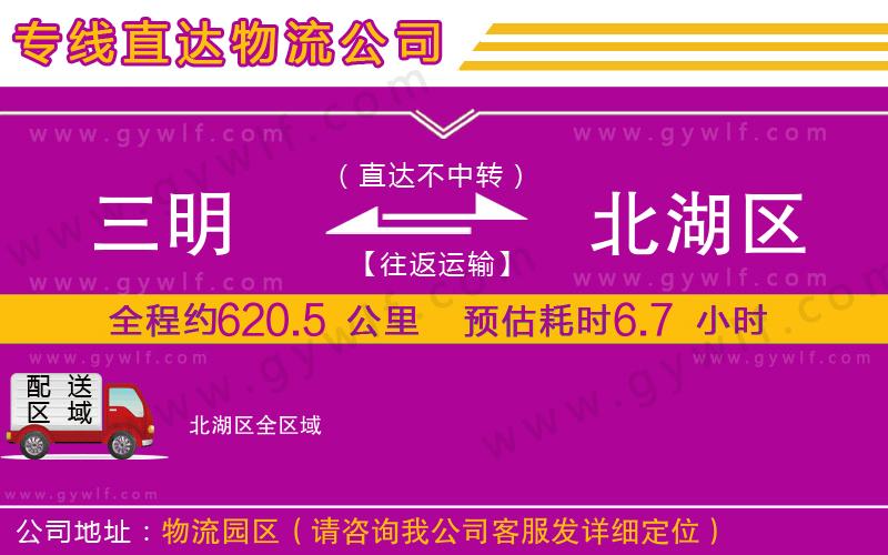 三明到北湖區(qū)物流公司 三明到北湖區(qū)物流公司