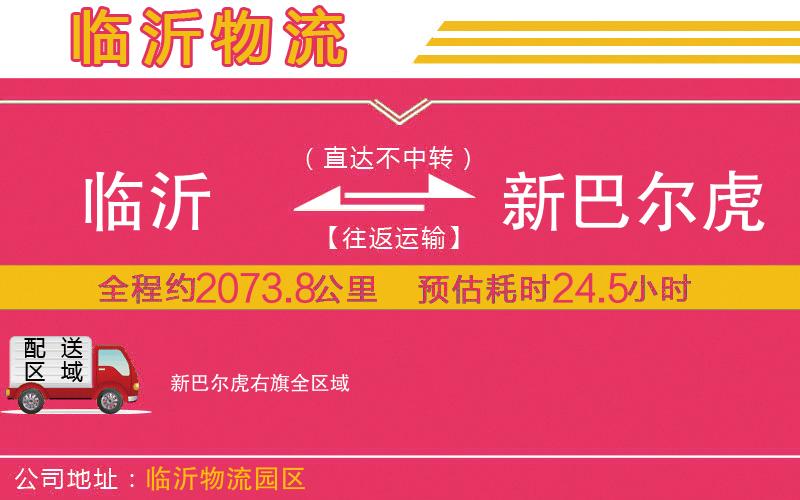 臨沂到新巴爾虎右旗物流公司 臨沂到新巴爾虎右旗物流公司
