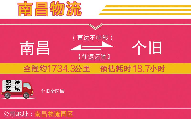 南昌到個(gè)舊物流公司 南昌到個(gè)舊物流公司