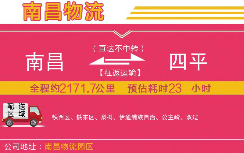 南昌到四平物流公司 南昌到四平物流公司