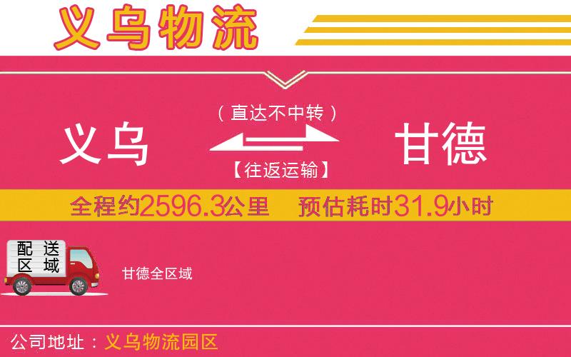 義烏到甘德物流公司 義烏到甘德物流公司