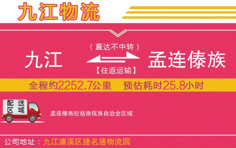 九江到孟連傣族拉祜族佤族自治物流公司 九江到孟連傣族拉祜族佤族自治物流公司