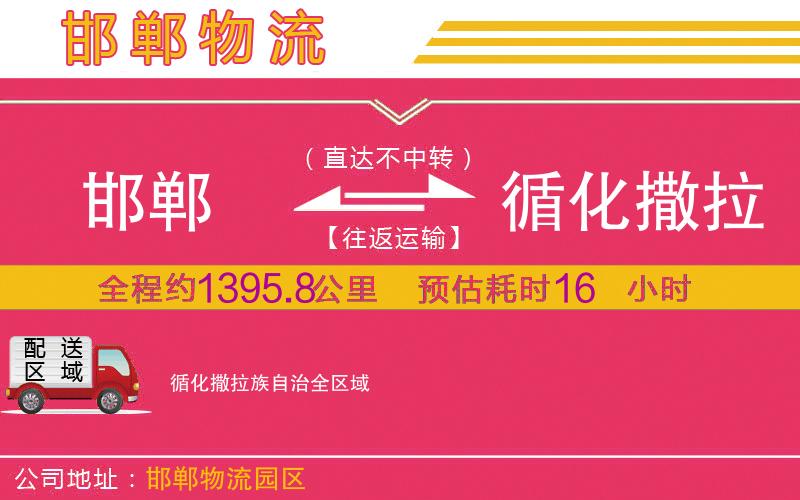 邯鄲到循化撒拉族自治物流公司 邯鄲到循化撒拉族自治物流公司