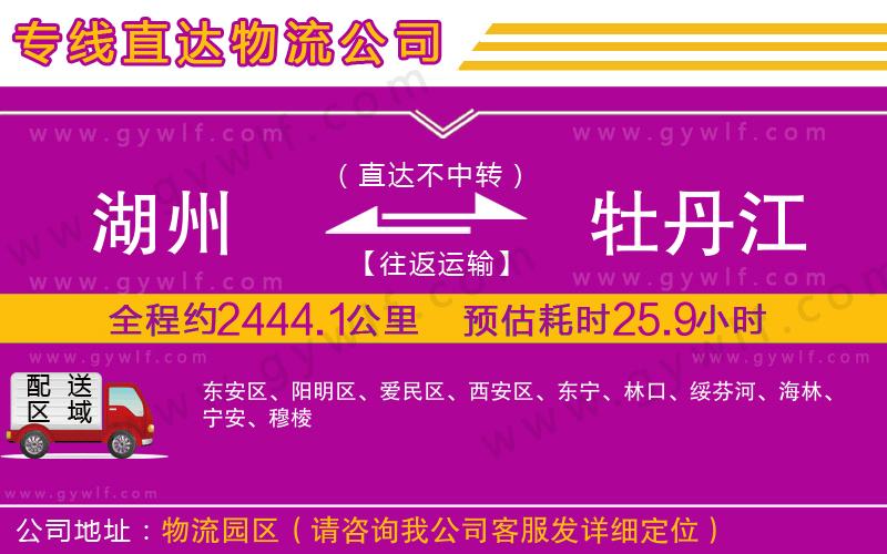 湖州到牡丹江物流公司 湖州到牡丹江物流公司