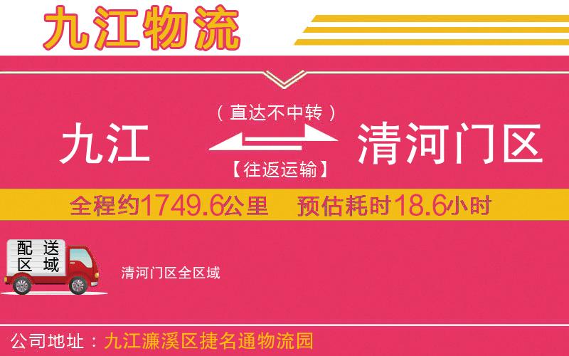 九江到清河門區(qū)物流公司 九江到清河門區(qū)物流公司