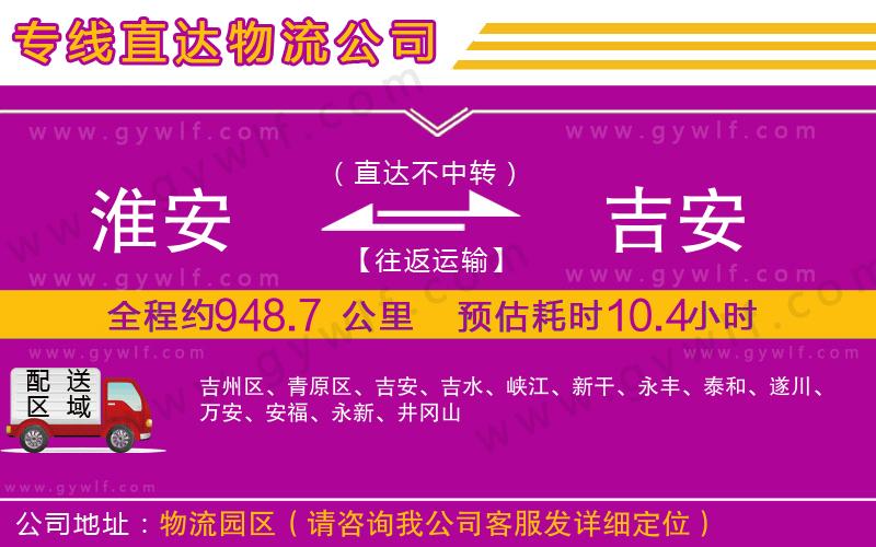 淮安到吉安物流公司 淮安到吉安物流公司