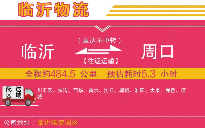 臨沂到周口物流公司 臨沂到周口物流公司