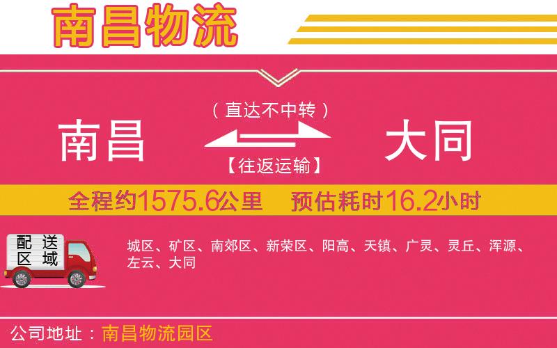 南昌到大同物流公司 南昌到大同物流公司