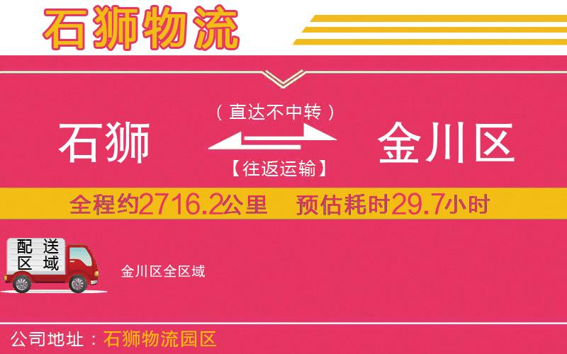 石獅到金川區(qū)物流公司 石獅到金川區(qū)物流公司