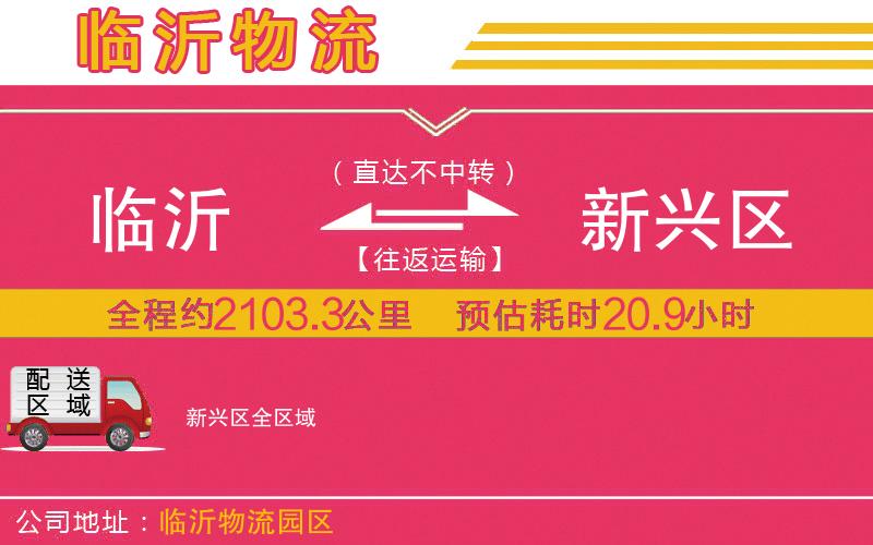 臨沂到新興區(qū)物流公司 臨沂到新興區(qū)物流公司