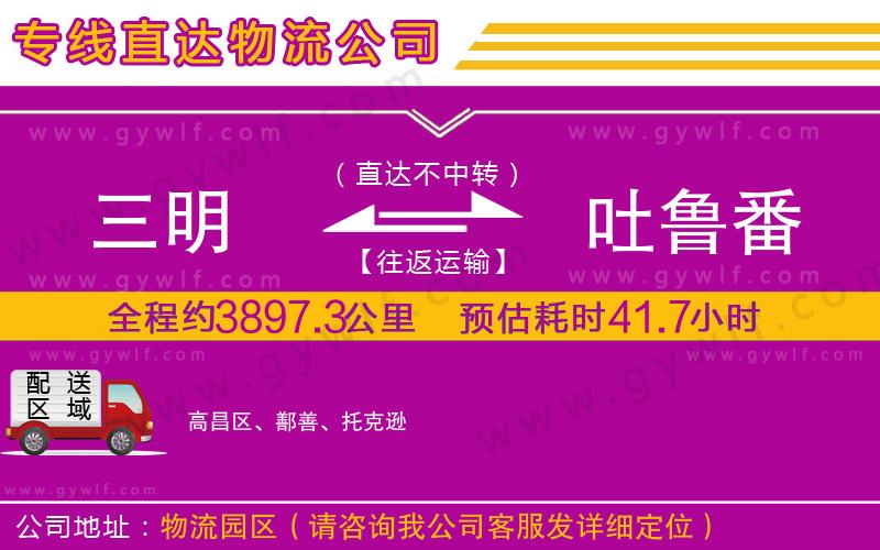 三明到吐魯番物流公司 三明到吐魯番物流公司