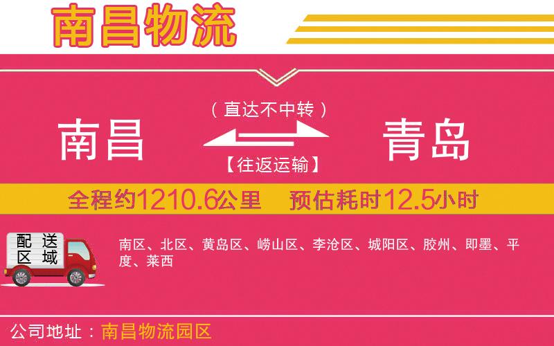 南昌到青島物流公司 南昌到青島物流公司